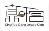 三亚中亚国际大酒店鼎(dǐng)叶宫(gōng)会所
